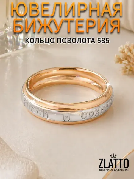 Кольцо позолоченное спаси и сохрани ZLATTO
