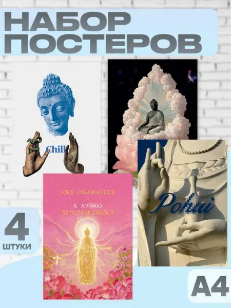 Постеры на стену Буддизм РТ интерьер