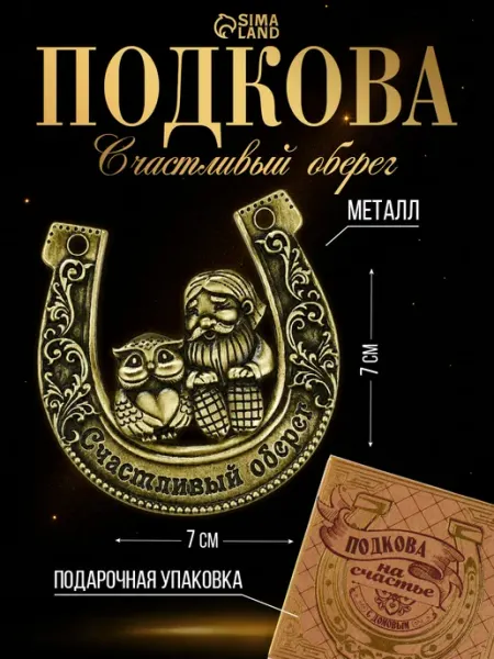 Подкова сувенирная в дом на дверь Сималенд