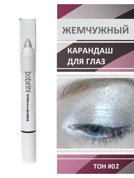Жемчужный карандаш для глаз #02 bobeini