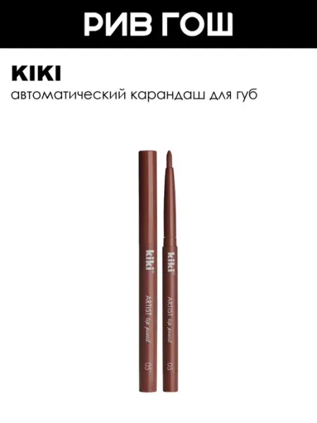 Карандаш для губ Artist Lip, 0,3 г, 05 Светлый Нюд KIKI