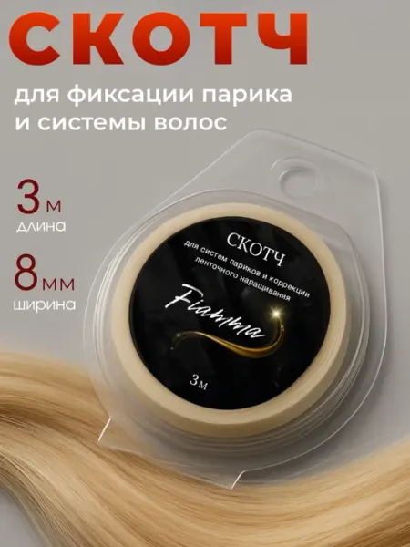 Скотч для фиксации парика, систем волос и наращивания лент 3… Fiamma