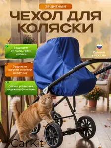 Чехол для коляски универсальный, для хранения и защиты