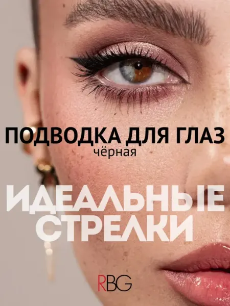 Жидкая подводка для глаз фломастер RBG стойкая черная RBG Russian Beauty Guru