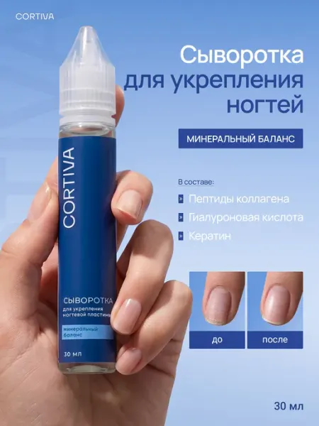 Сыворотка коллагеновая для укрепления слоящихся ногтей CORTIVA