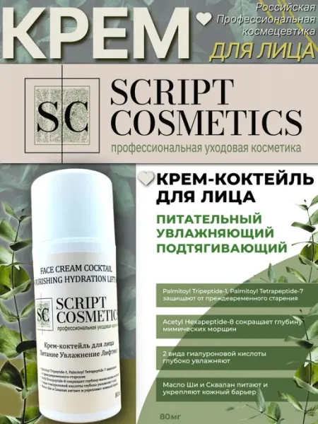 Профессиональный Крем для лица и тела омолаживающий SCRIPT COSMETICS