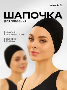Шапочка для плавания Shark Fit, черная