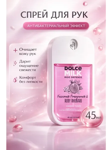 Dоlce milk Антисептик-спрей для рук Гранат и ревень DOLCE MILK