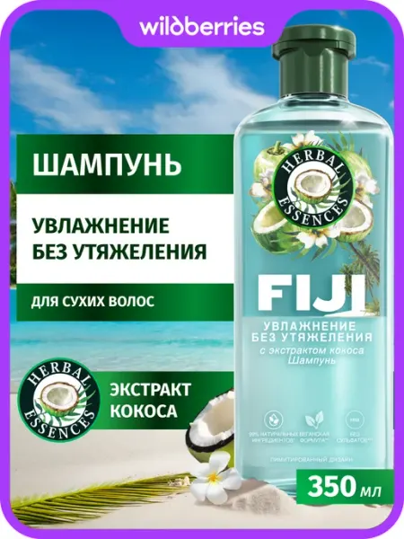 Fiji Шампунь Увлажнение без утяжеления кокос 350мл Herbal Essences