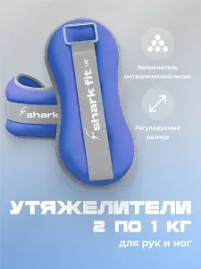 Утяжелители для ног и рук по 1 кг 2 шт Shark Fit, синие