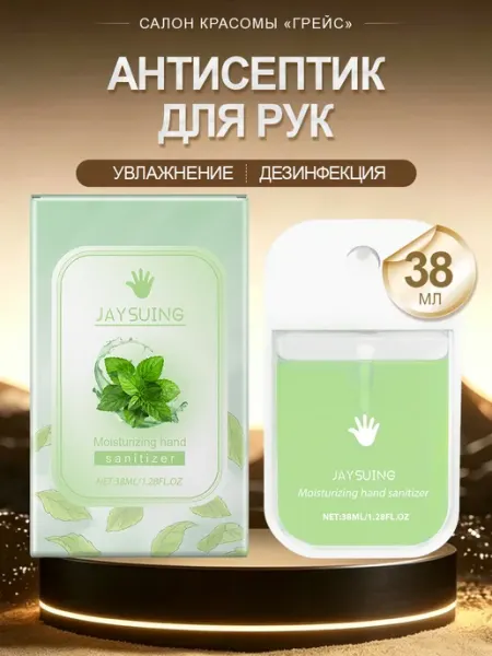 Антисептик для рук карманный с ароматом и увлажняющий с мяты JaySuing
