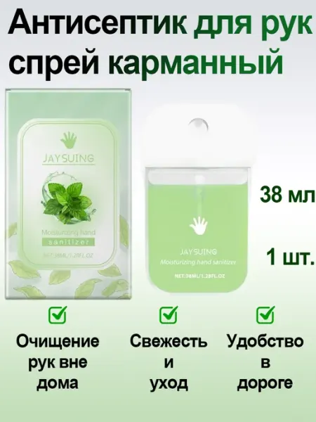 Антисептик для рук спрей карманный без воды с мятой нежный JaySuing