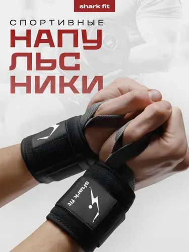 Shark Fit Бинты для жима спортивные напульсники кистевые 2шт