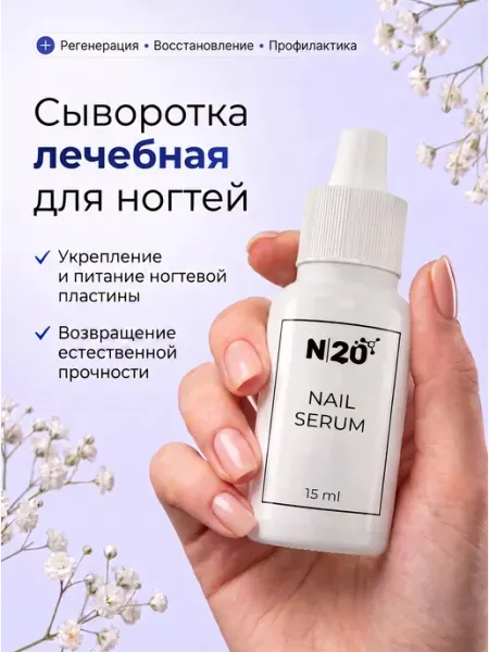 Восстанавливающая сыворотка для лечения ногтей с коллагеном N20