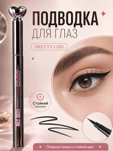 Подводка-фломастер для глаз тонкая черная водостойкая PrettyGirl