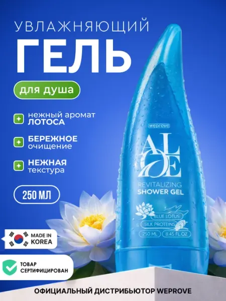 Гель для душа Корея увлажняющий алое вера, 250 мл Weprove