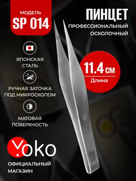 Пинцет подологический осколочный для педикюра профессиональн… Yoko