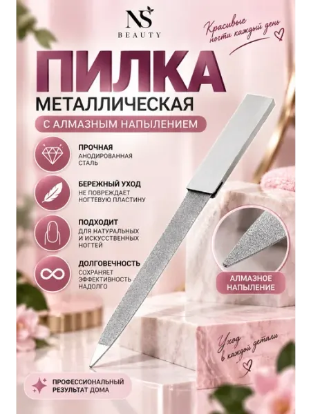 Пилка для ногтей металлическая с алмазным напылением