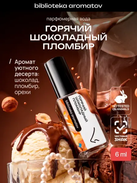 Парфюмерная вода “Горячий шоколадный пломбир” 6 мл Библиотека ароматов