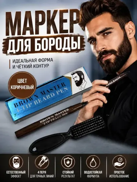 Маркер карандаш для бороды с щеткой