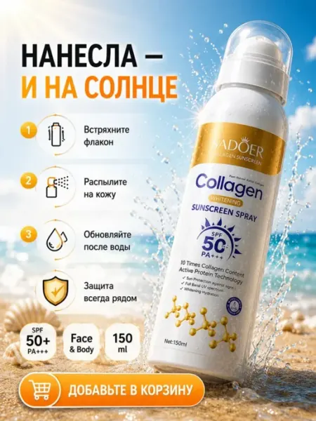 Солнцезащита крем спрей от солнца с коллагеном