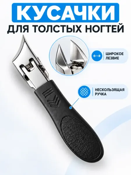 Кусачки для ногтей педикюрные с широким лезвием