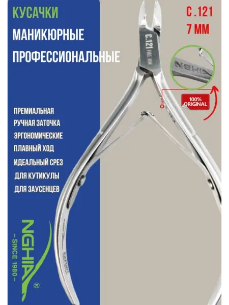 Кусачки для кутикулы Nghia