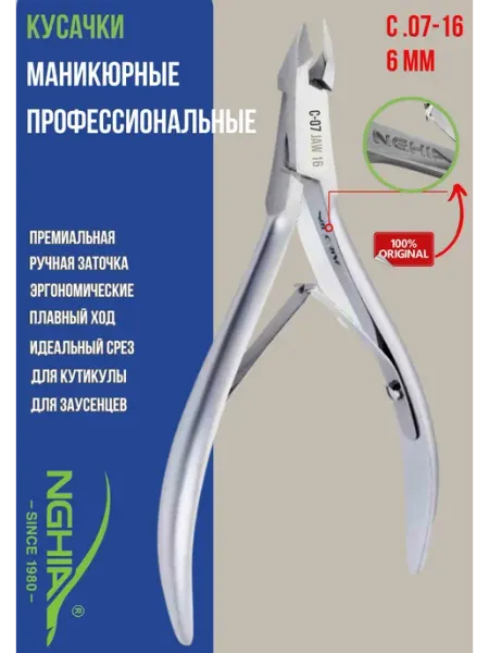Кусачки для кутикулы Nghia