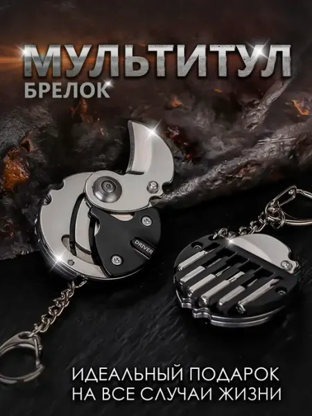 Компактный мультитул брелок 8 в 1 с ножом и отвертками
