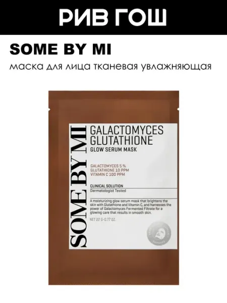 Маска для лица тканевая увлажняющая 22 г Some by mi