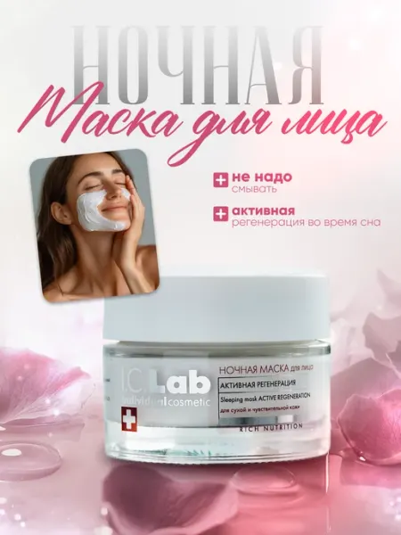Маска для лица ночная антивозрастная I.C.Lab Individual cosmetic