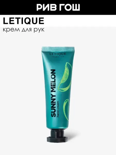 Крем для рук Hand cream Sunny Melon 30 мл Letique