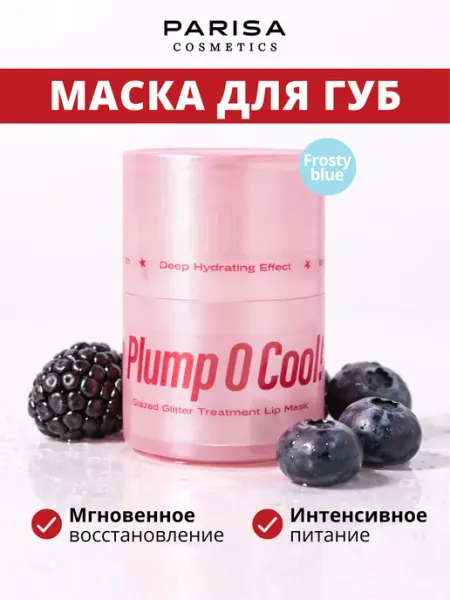 Маска-глитер для губ Frosty Blue с коллагеном и пептидами Parisa