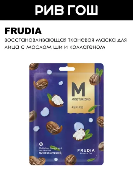 Маска для лица с маслом ши витализирующая 20 мл Frudia