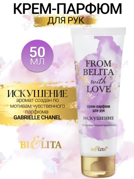 Крем для рук парфюмированный увлажняющий with love Белита
