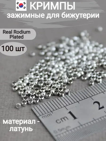 Кримпы зажимные для бижутерии родий real Rodium, 100шт Сотвори Сама