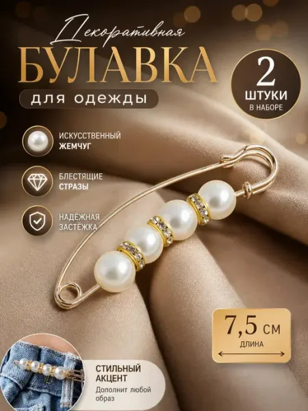 Декоративная булавка для брюк и юбок