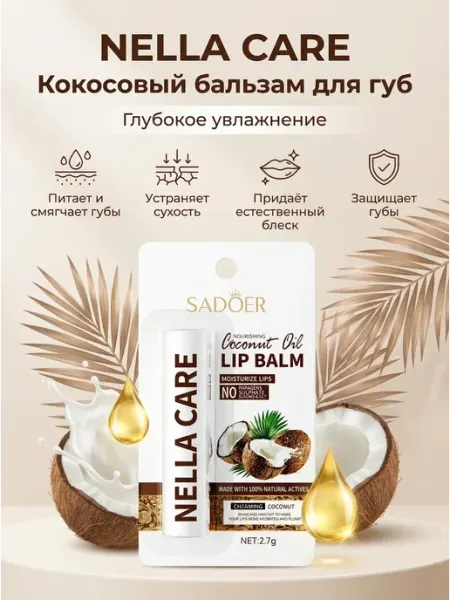Бальзам для губ SADOER