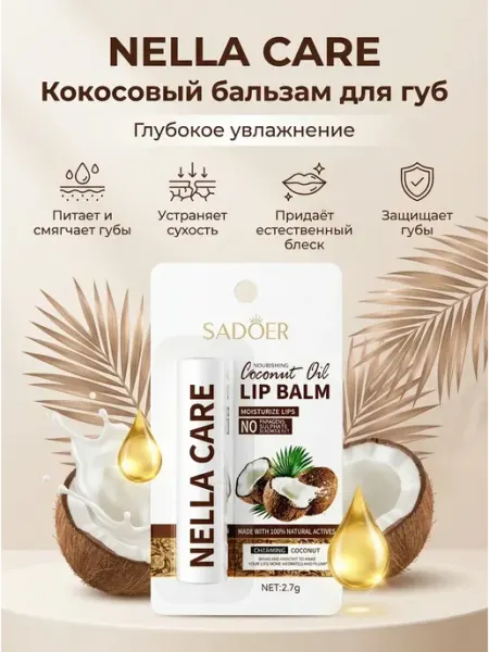 Бальзам для губ SADOER