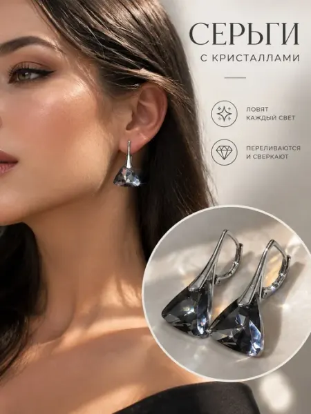 Серьги стильные нарядные