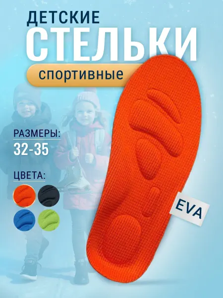 WELL FIT Стельки детские для кроссовок и повседневной обуви