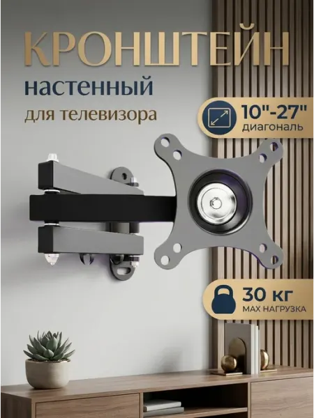 Держатель для телевизора поворотный 10"-27" 15 кг DREAMING HOUSE