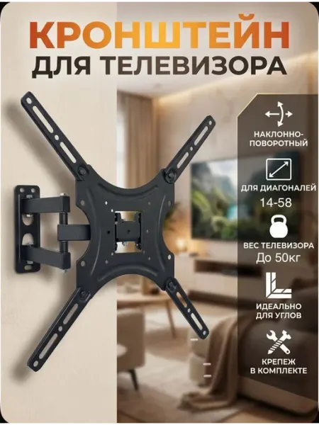 Кронштейн для телевизора поворотный на стену 14"-58"