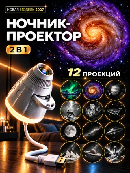 Проектор звездное небо космический ночник 12 линз Orilumi