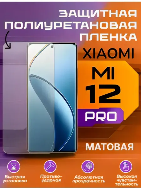 Защитная пленка для Xiaomi 12 PRO матовая U-Armor