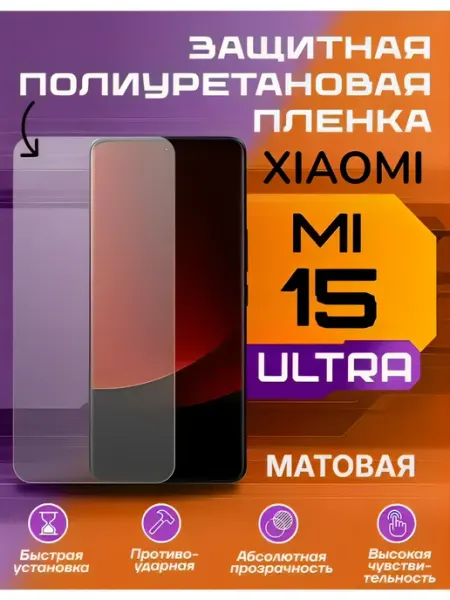 Защитная пленка для Xiaomi 15 ULTRA матовая U-Armor