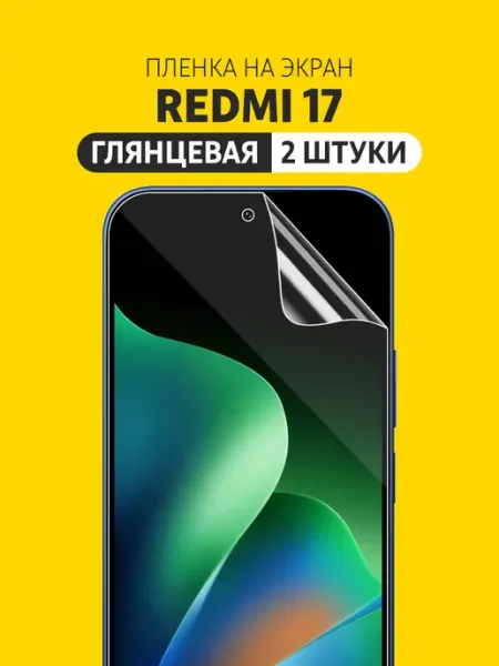 Гидрогелевая защитная пленка для Redmi 17 Elastic Film