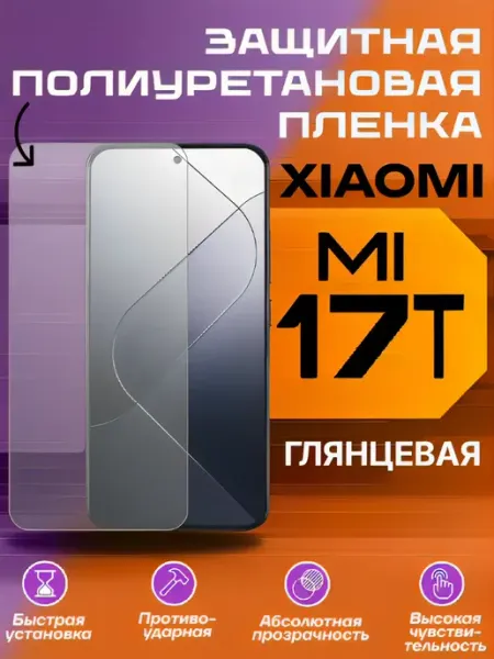 Защитная пленка для Xiaomi 17T глянцевая U-Armor