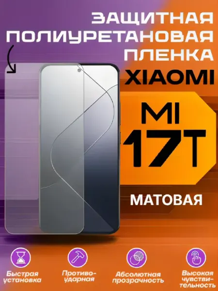 Защитная пленка для Xiaomi 17T матовая U-Armor