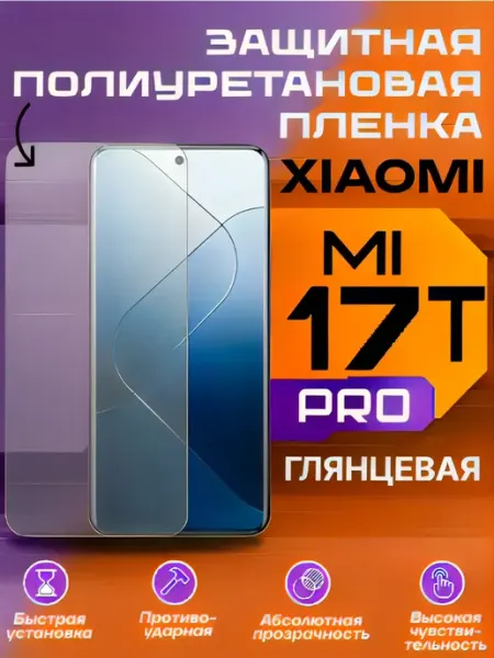 Защитная пленка для Xiaomi 17Т PRO глянцевая U-Armor